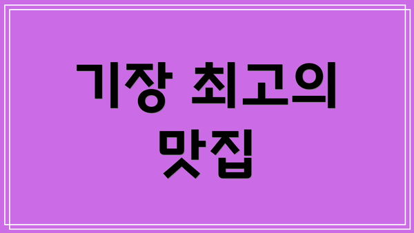기장 최고의 맛집