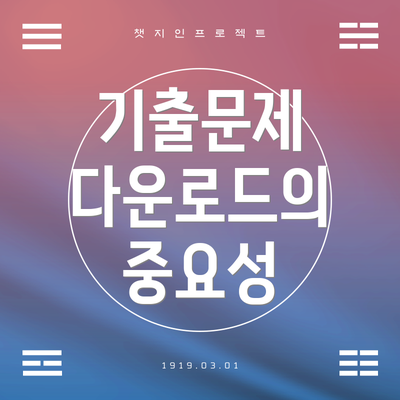 기출문제 다운로드의 중요성