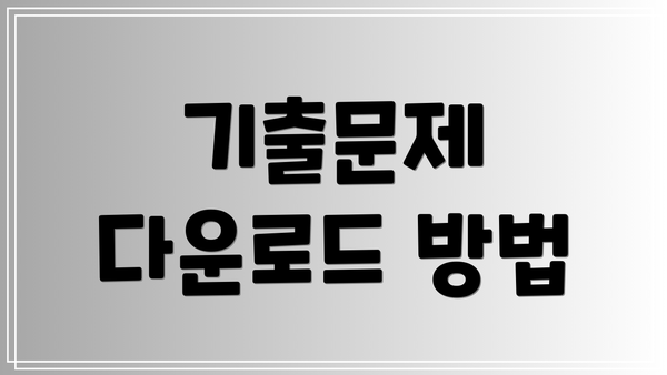 기출문제 다운로드 방법
