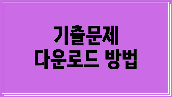 기출문제 다운로드 방법