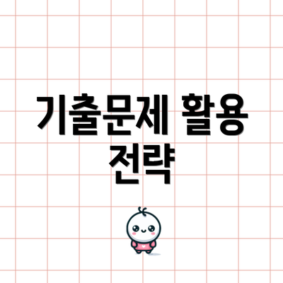 기출문제 활용 전략