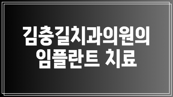 김충길치과의원의 임플란트 치료