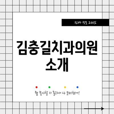 김충길치과의원 소개