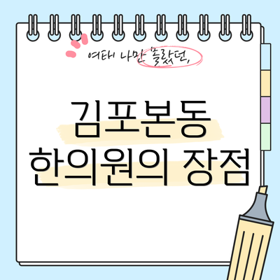 김포본동 한의원의 장점
