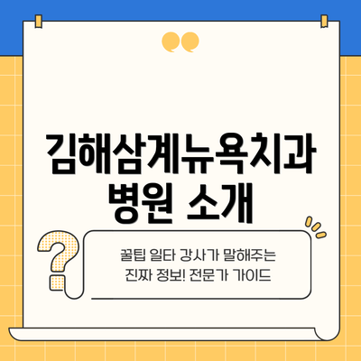김해삼계뉴욕치과병원 소개