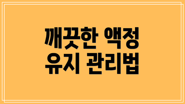 깨끗한 액정 유지 관리법