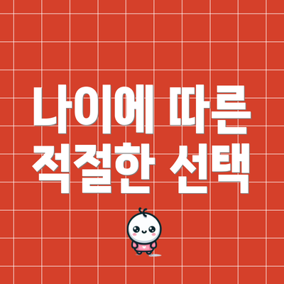 나이에 따른 적절한 선택