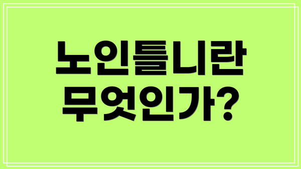 노인틀니란 무엇인가?