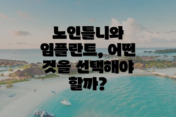 노인틀니와 임플란트, 어떤 것을 선택해야 할까?