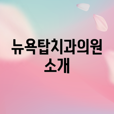뉴욕탑치과의원 소개