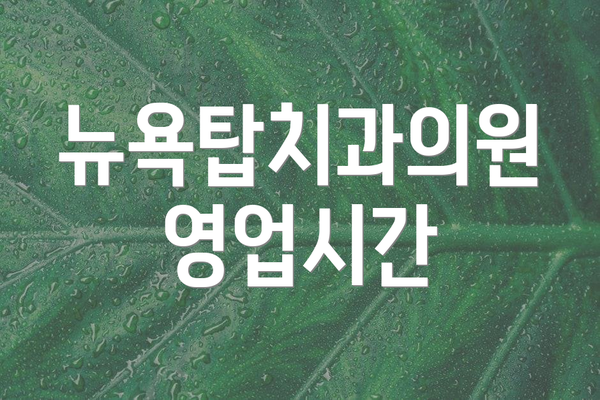 뉴욕탑치과의원 영업시간