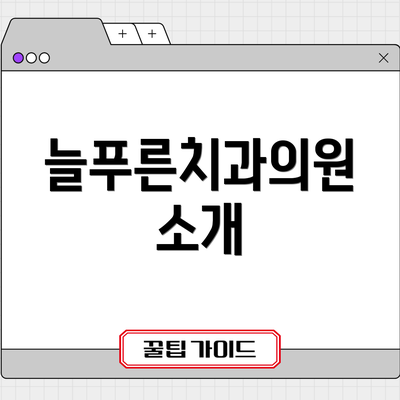 늘푸른치과의원 소개