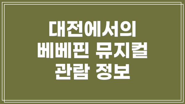 대전에서의 베베핀 뮤지컬 관람 정보