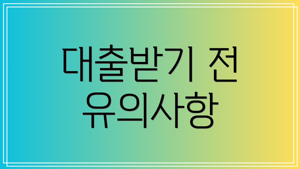 대출받기 전 유의사항