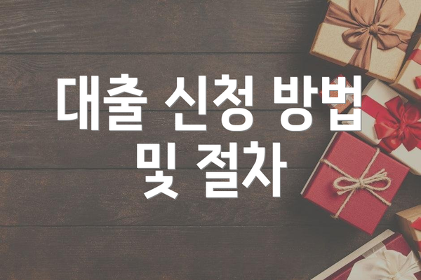 대출 신청 방법 및 절차