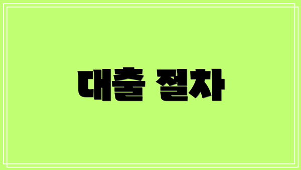 대출 절차