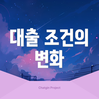 대출 조건의 변화