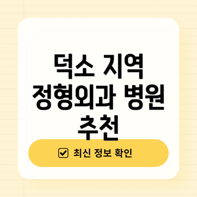덕소 지역 정형외과 병원 추천