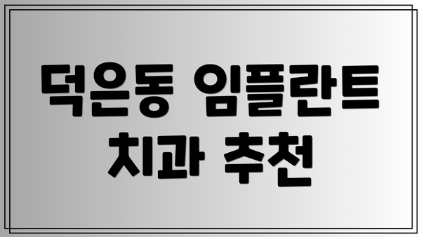 덕은동 임플란트 치과 추천