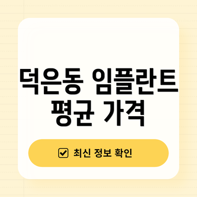 덕은동 임플란트 평균 가격