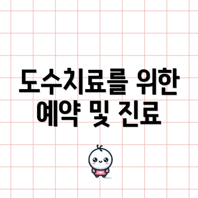 도수치료를 위한 예약 및 진료