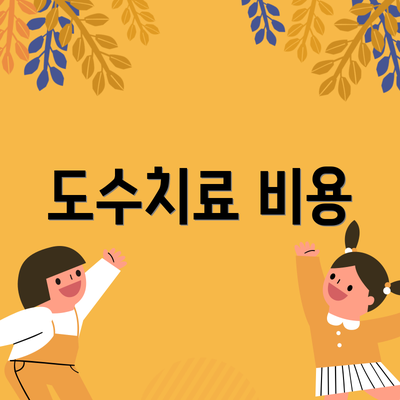 도수치료 비용
