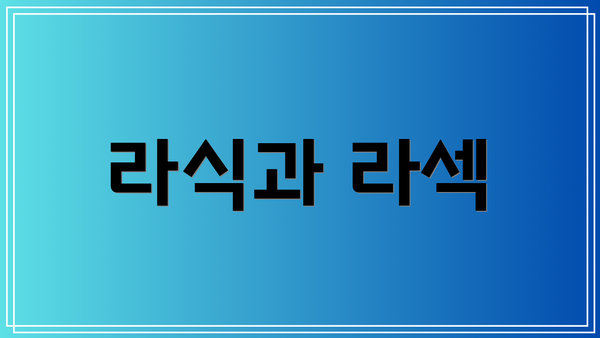 라식과 라섹