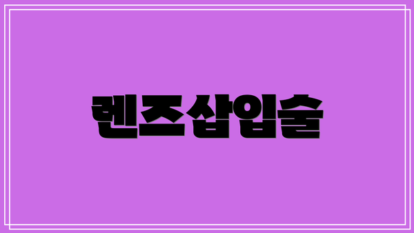 렌즈삽입술
