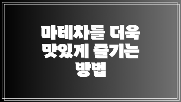 마테차를 더욱 맛있게 즐기는 방법