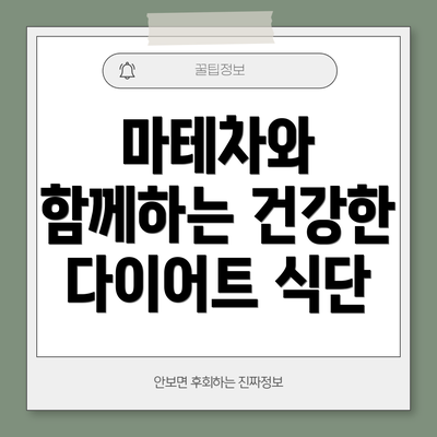 마테차와 함께하는 건강한 다이어트 식단