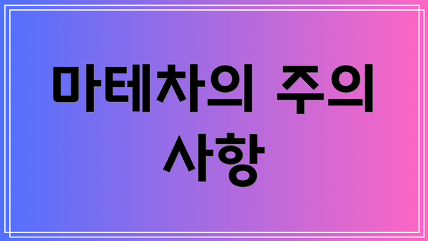 마테차의 주의 사항
