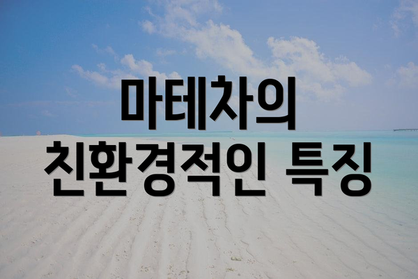 마테차의 친환경적인 특징