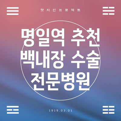 명일역 추천 백내장 수술 전문병원