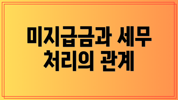 미지급금과 세무 처리의 관계