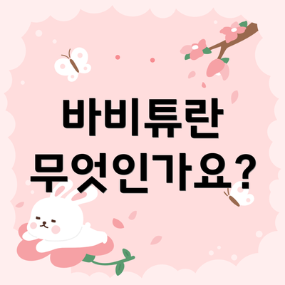 바비튜란 무엇인가요?