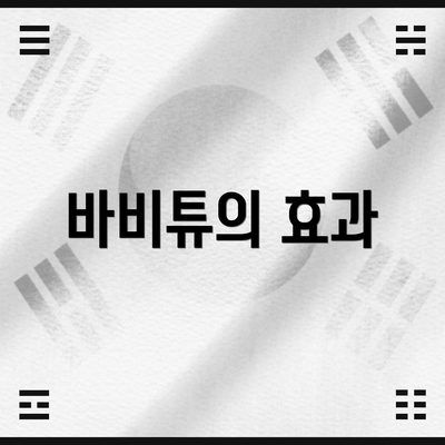 바비튜의 효과
