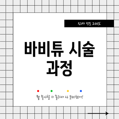 바비튜 시술 과정