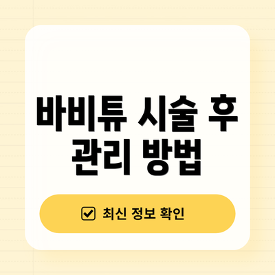 바비튜 시술 후 관리 방법