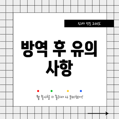 방역 후 유의 사항