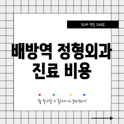 배방역 정형외과 진료 비용