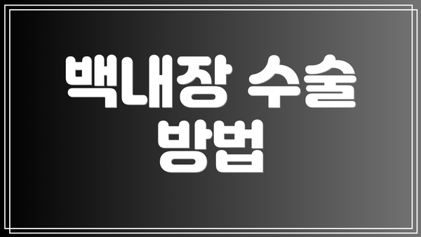백내장 수술 방법