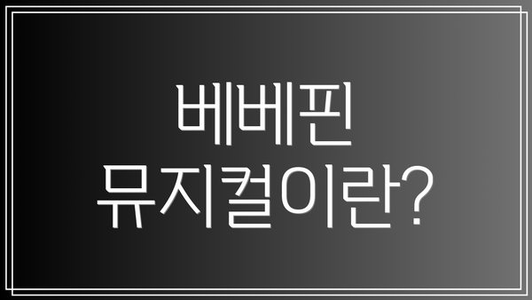 베베핀 뮤지컬이란?