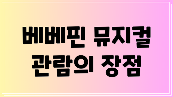 베베핀 뮤지컬 관람의 장점
