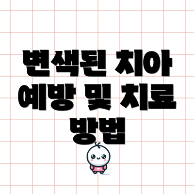 변색된 치아 예방 및 치료 방법