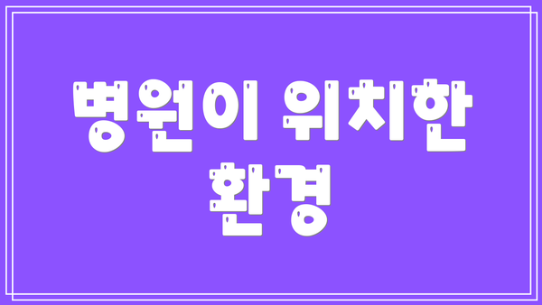 병원이 위치한 환경