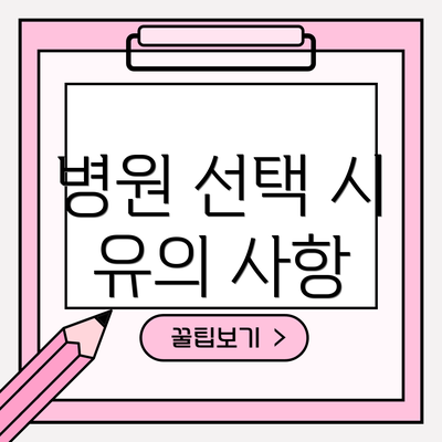병원 선택 시 유의 사항