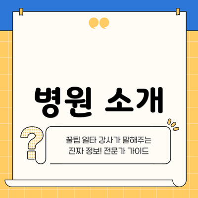 병원 소개
