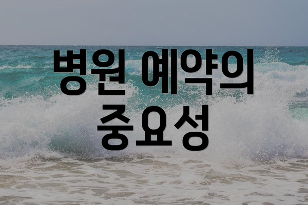병원 예약의 중요성