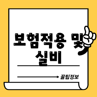 보험적용 및 실비