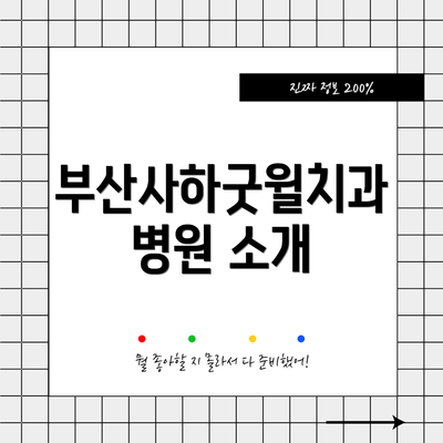부산사하굿윌치과병원 소개